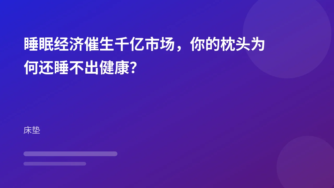 睡眠经济催生千亿市场，你的枕头为何还睡不出健康？