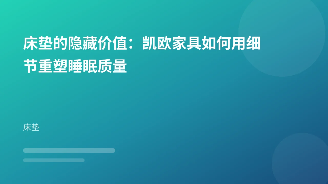 床垫的隐藏价值：凯欧家具如何用细节重塑睡眠质量