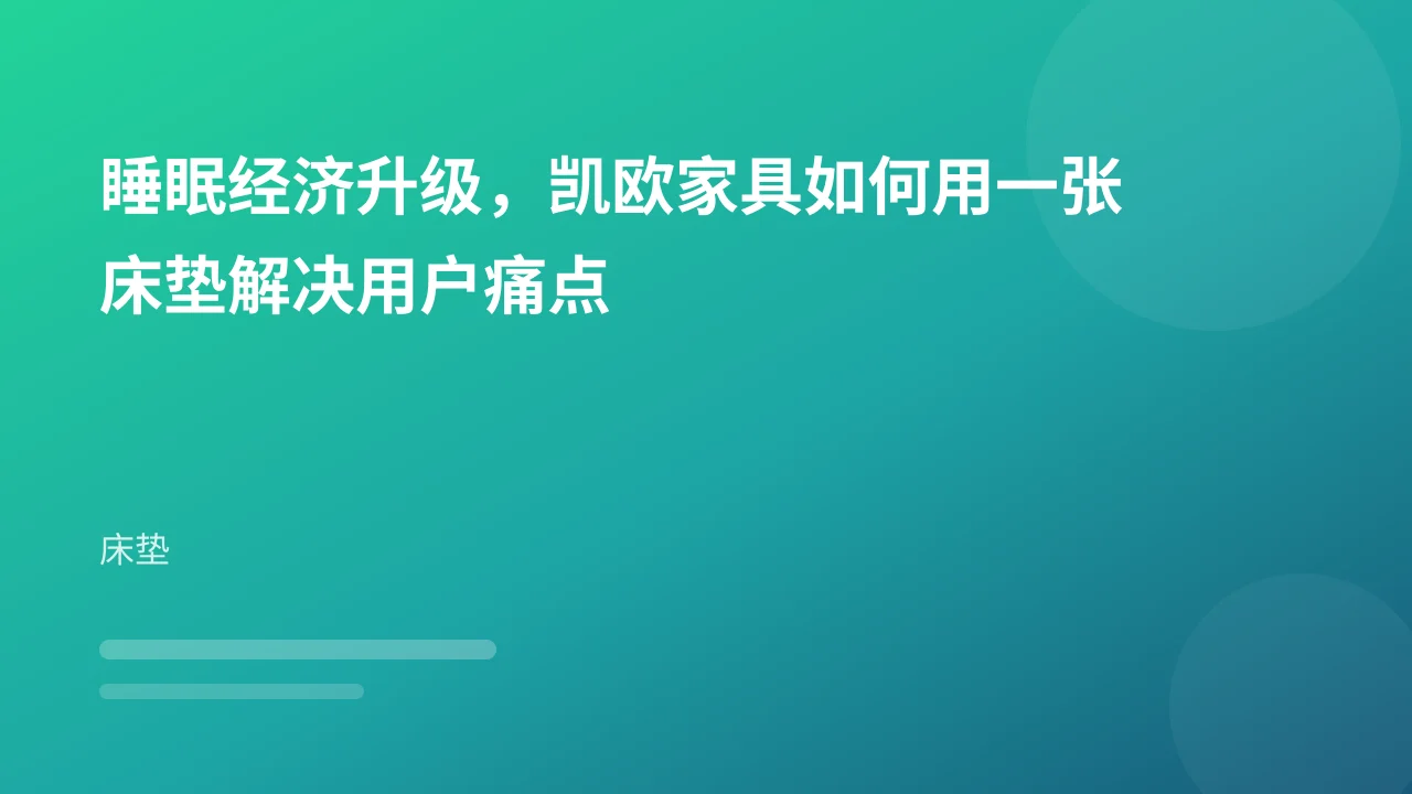 睡眠经济升级,凯欧家具如何用一张床垫解决用户痛点